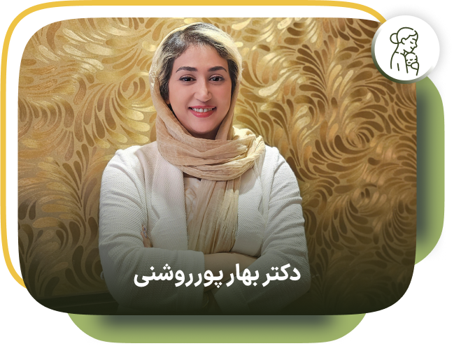 دکتر بهار پورروشنی