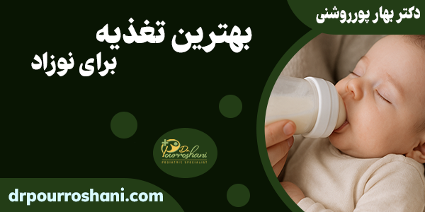 بهترین تغذیه برای نوزاد