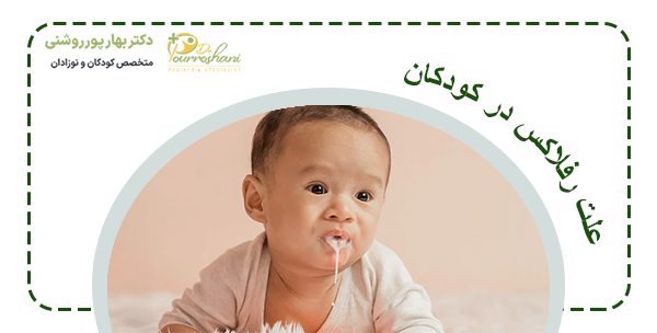 علت رفلاکس در کودکان