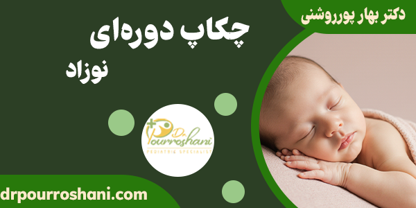 چکاپ دوره ای نوزادان