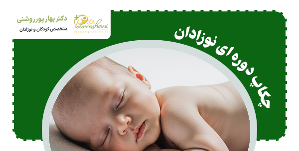 چکاپ دوره ای نوزادان چیست