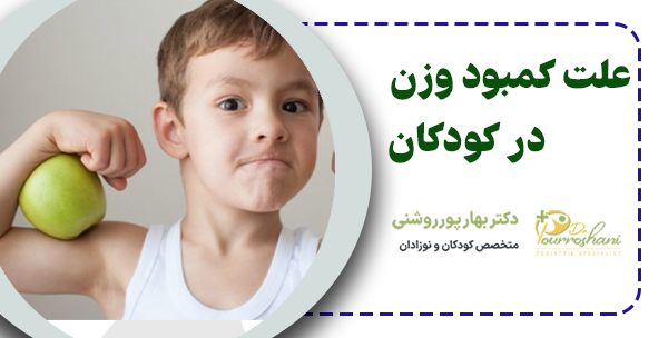علت کمبود وزن در کودکان