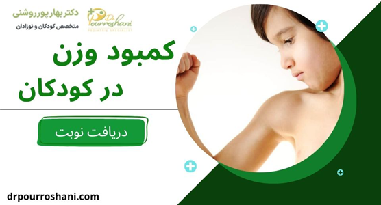 کمبود وزن در کودکان چیشا