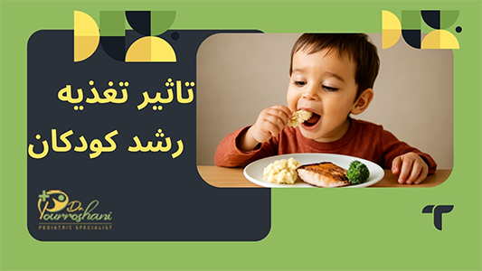 تاثیر تغذیه و خواب در رشد و تکامل کودکان