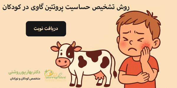 حساست گاوی در کودکان