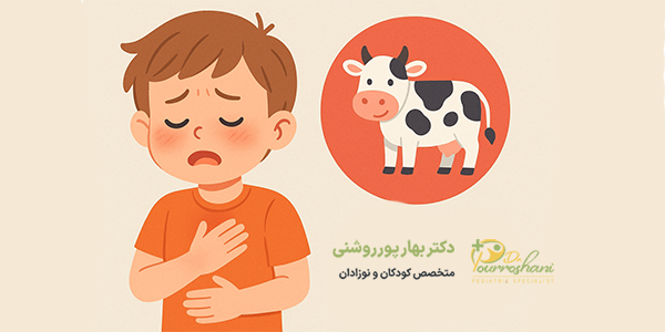 حساسیت گاوی در کودکان چیست