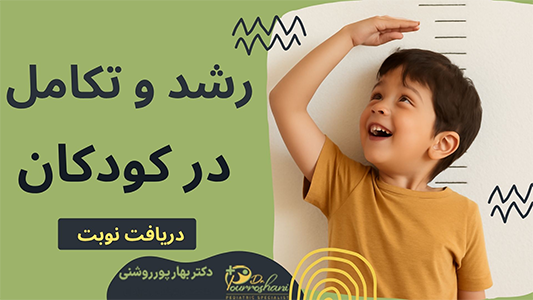 رشد و تکامل کودکان چگونه است