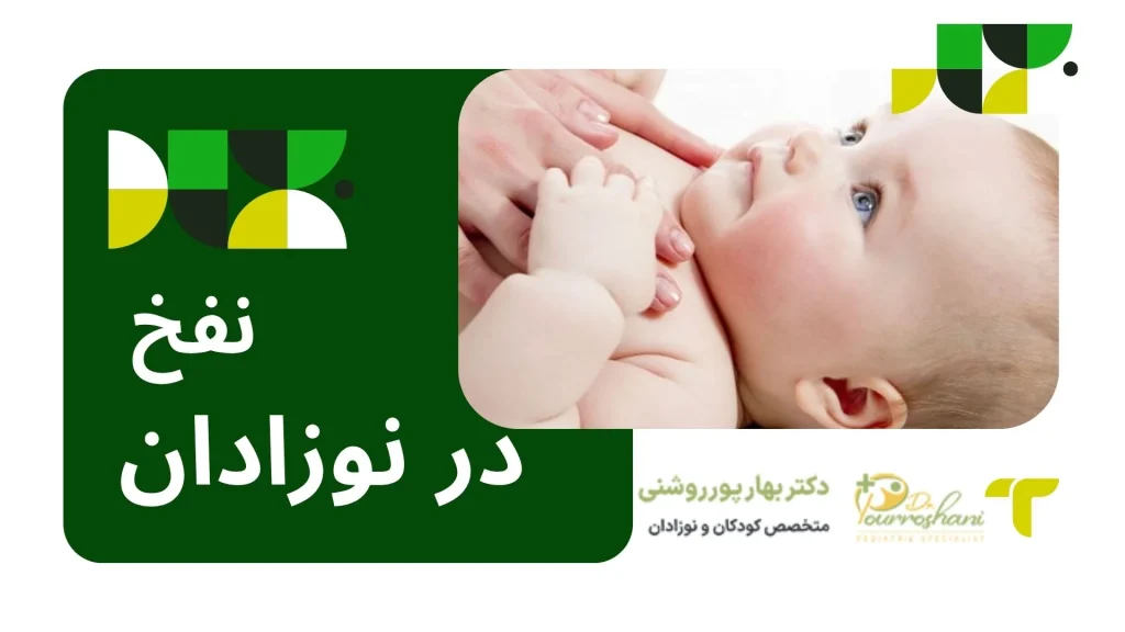 درمان فوری نفخ شکم در کودکان و نوزادان