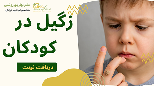 زگیل در کودکان چیست