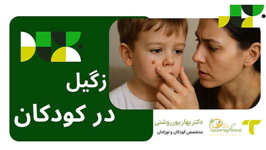 علائم زگیل در کودکان