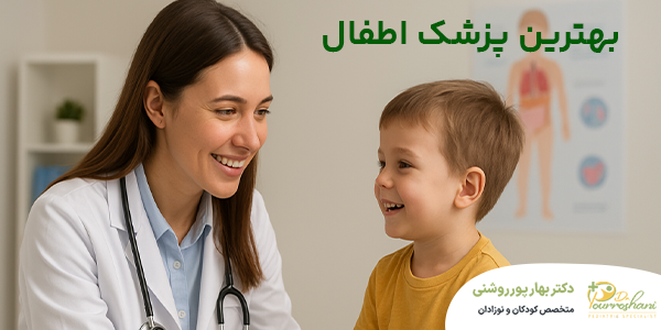 بهترین پزشک اطفال در شهرک غرب کیست