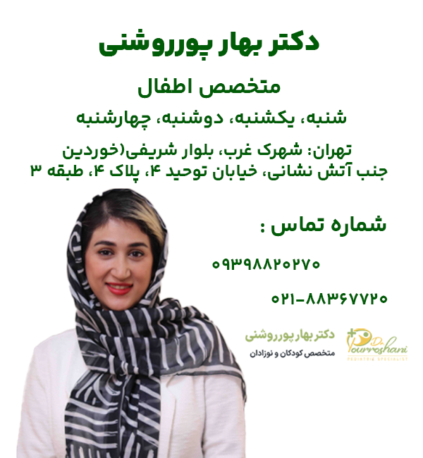 دکتر بهار پوررشنی