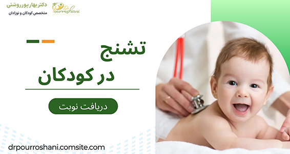 درمان تشننج در کودکان