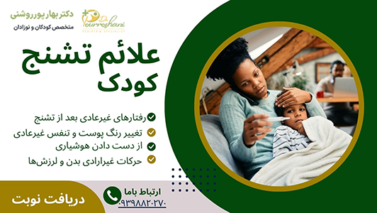 علائم تشنج در کودکان
