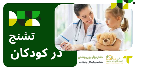 علت تشنج در کودکان