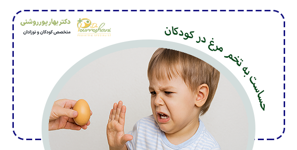 حساسیت به تخم مرغ در کودکان چیست