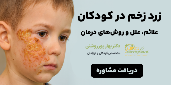 زرد زخم در کودکان چیست