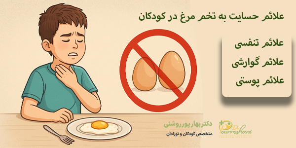علائم حساست به تخم مرغ در کودکان