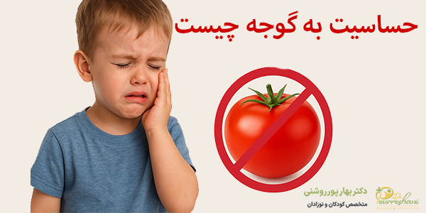 علائم حساست به گوجه چیست