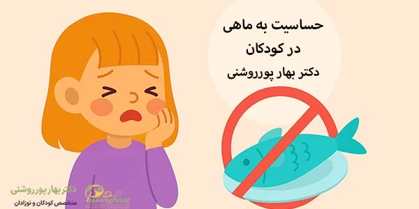 حساسیت به ماهی در کودکان چیست