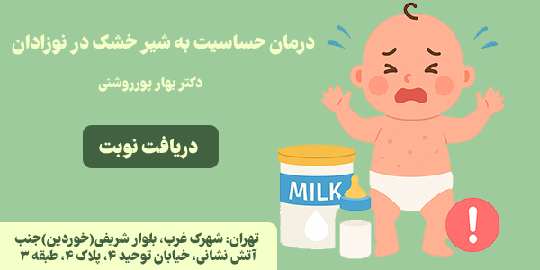 درمان حساسیت به شیر خشک در نوزادان