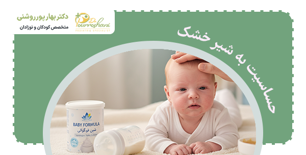 علت حساسیت به شیر خشک در نوزادان