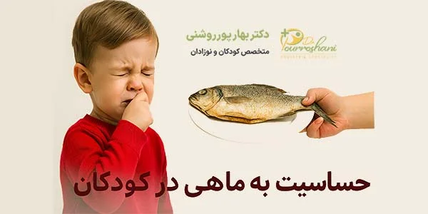علت حساسیت به ماهی در کودکان
