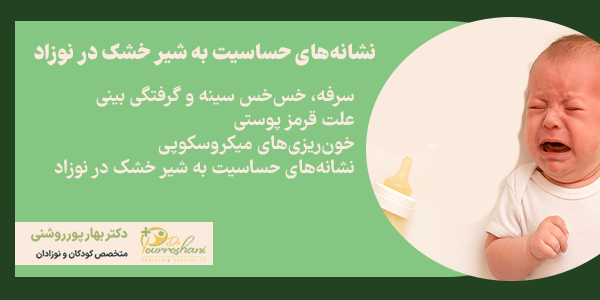نشانه‌های حساسیت به شیر خشک در نوزاد