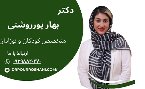 دکتر بهار پورروشنی