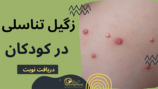 زگیل تناسلی در کودکان چیست