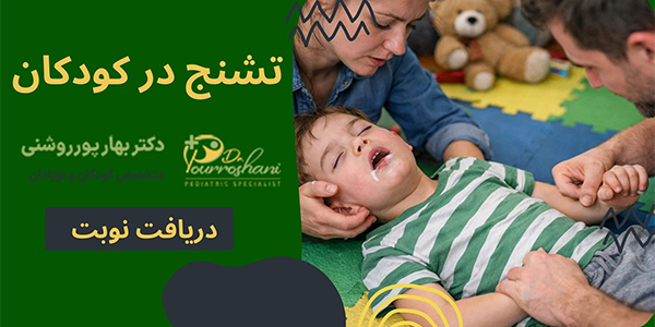 علت تشنج در کودکان