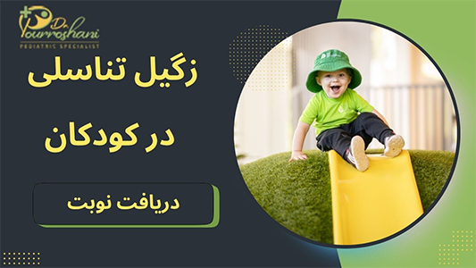 علت زگیل تناسلی در کودکان