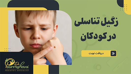 علائم زگیل تناسلی در کودکان چیست