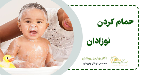 حمام کردن نوزاد