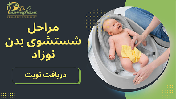 مراحل حمام نوزاد