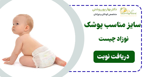 سایز مناسب پوشک نوزاد چیست
