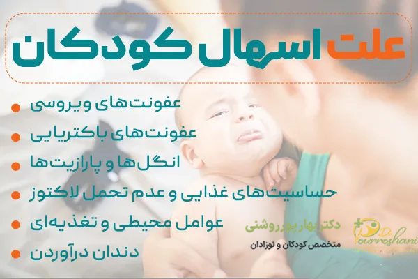 علت اسهال در کودکان