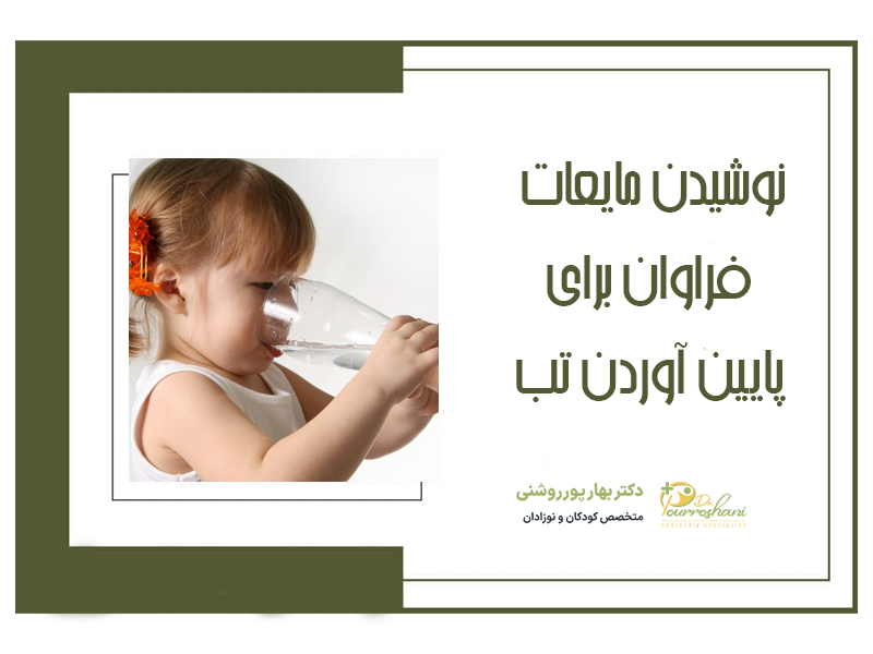 نوشیدن مایعات برای پایین آوردن تب کودک