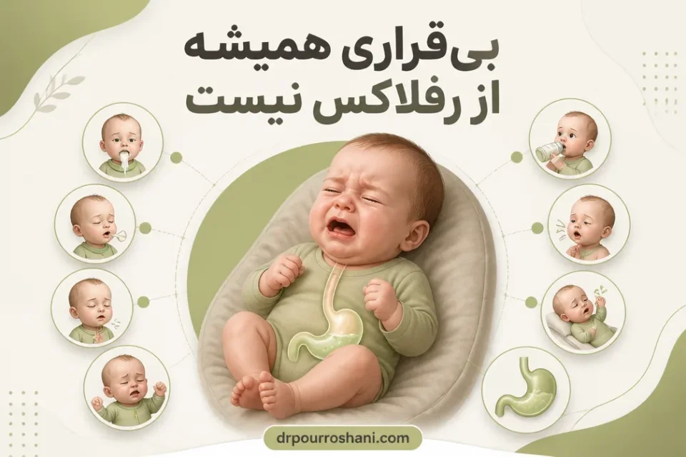 نشانه‌های شایع رفلاکس در نوزاد