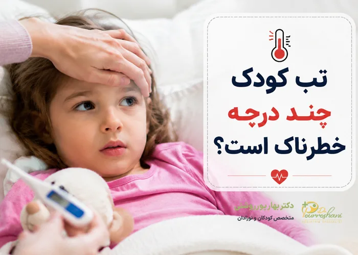 تب کودک چند درجه باشد خطرناک است 