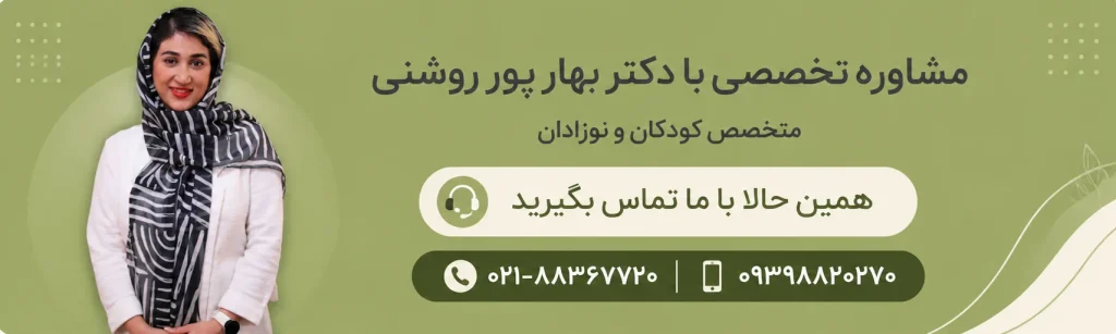 مشاوره دکتر بهار پور روشنی 